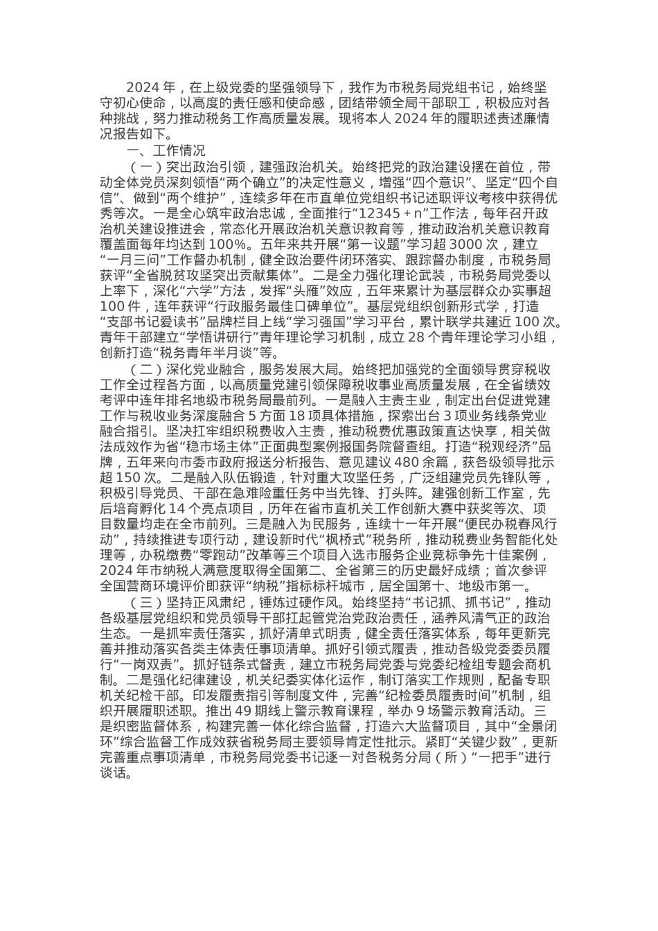 市税务局党组书记2024年个人述职述责述廉报告.docx_第1页