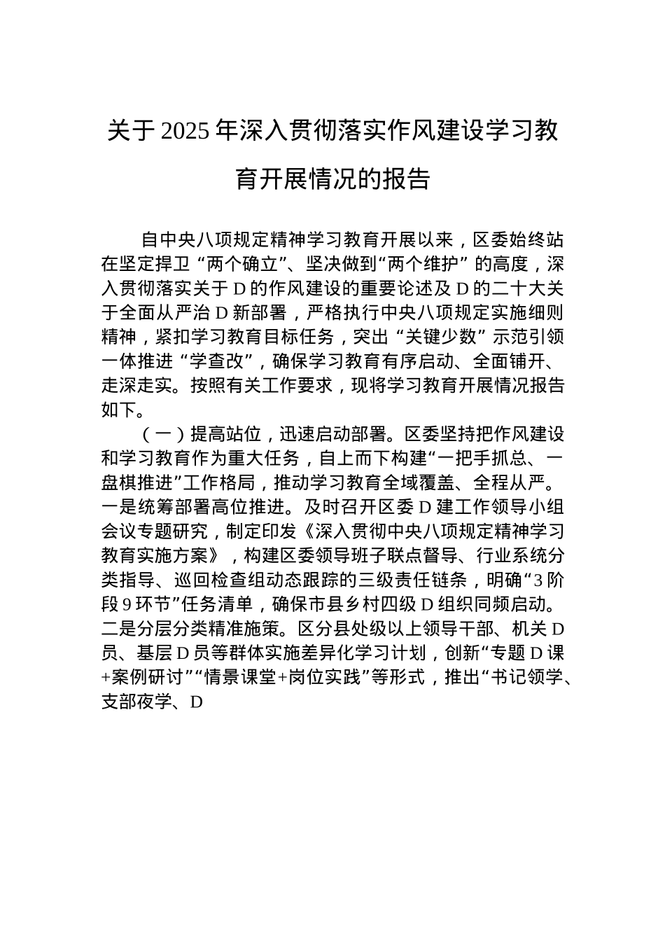 关于2025年深入贯彻落实作风建设学习教育开展情况的报告.docx_第1页