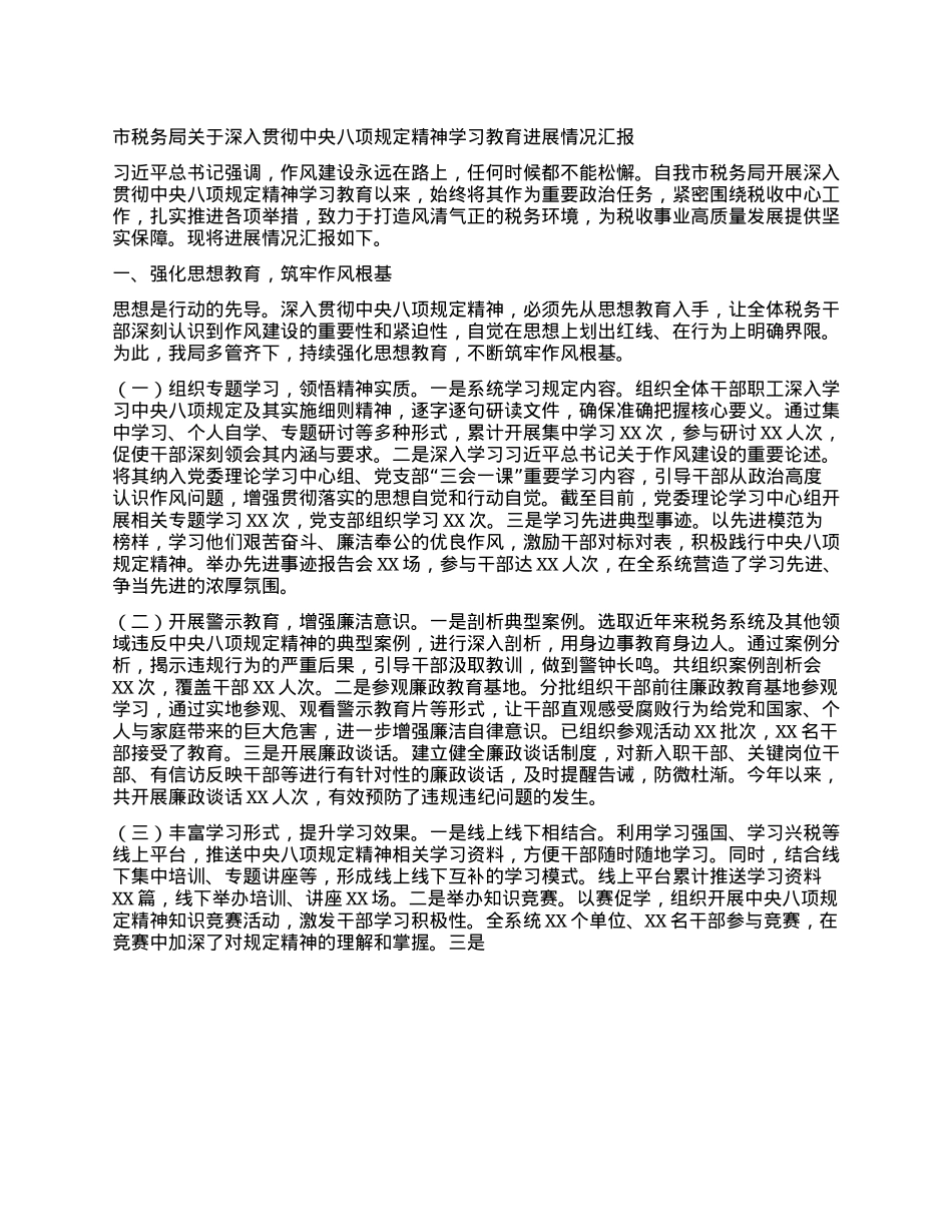 市税务局关于深入贯彻中央BXGD精神学习教育进展情况汇报.docx_第1页