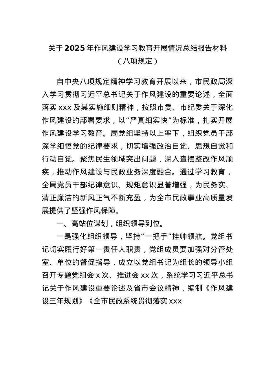 关于2025年作风建设学习教育开展情况总结报告材料（BXGD）.docx_第1页