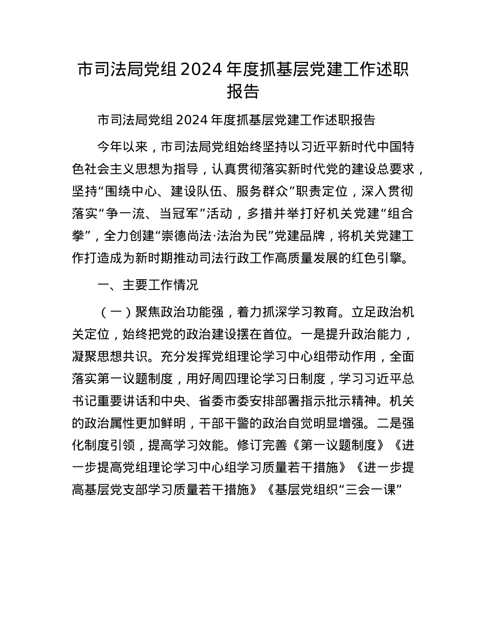 市司法局X组2024年度抓基层X建工作述职报告(1).docx_第1页