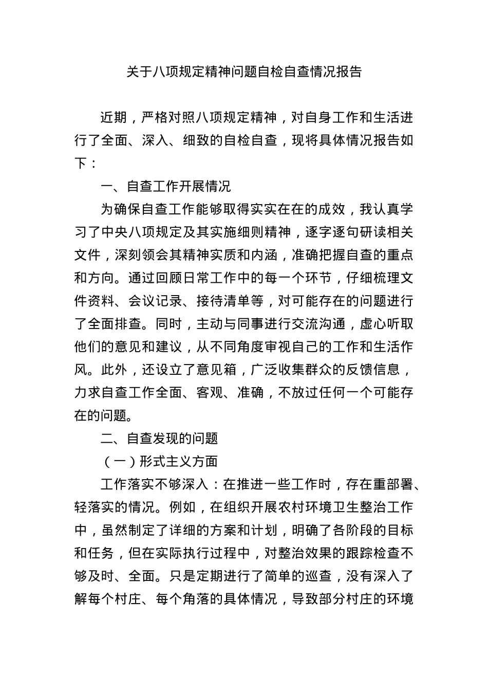 关于BXGD精神问题自检自查情况报告（问题清单）.docx_第1页