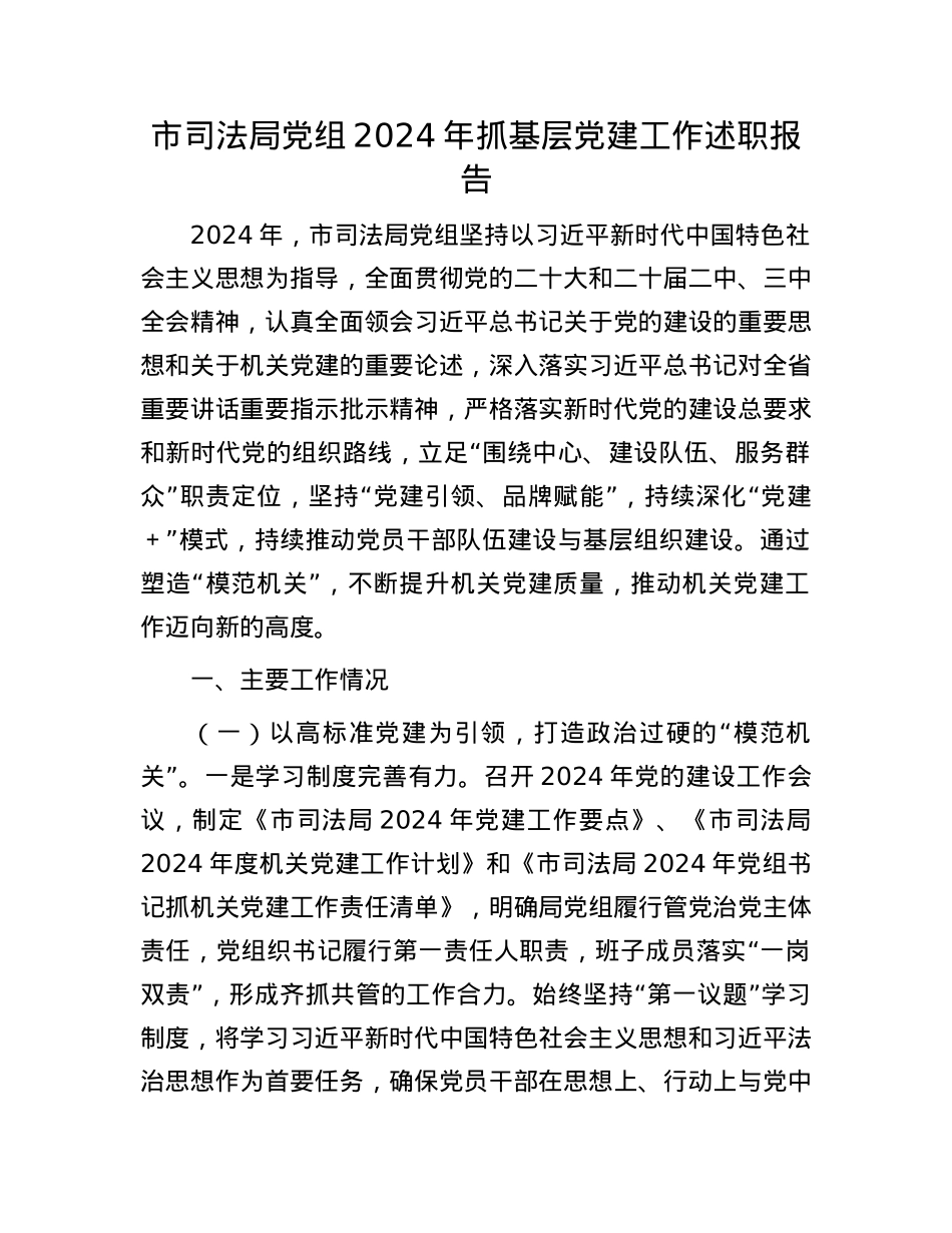 市司法局X组2024年抓基层X建工作述职报告.docx_第1页