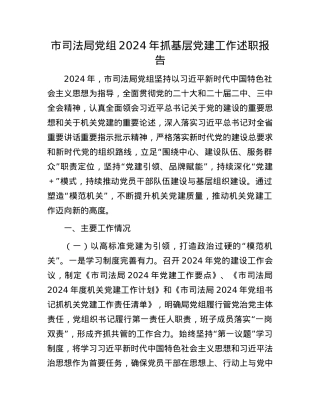 市司法局X组2024年抓基层X建工作述职报告.docx