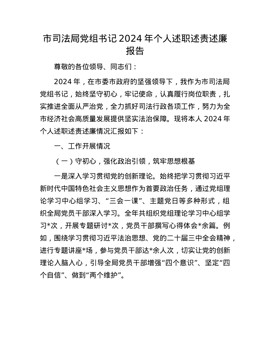 市司法局X组书记2024年个人述职述责述廉报告(1).docx_第1页