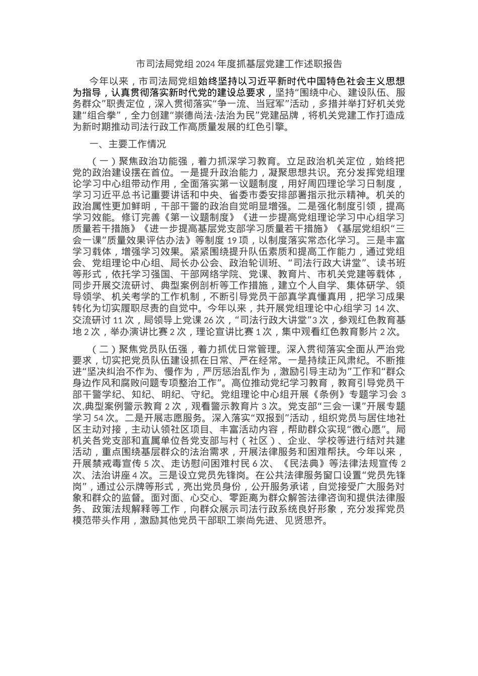 市司法局党组2024年度抓基层党建工作述职报告.docx_第1页