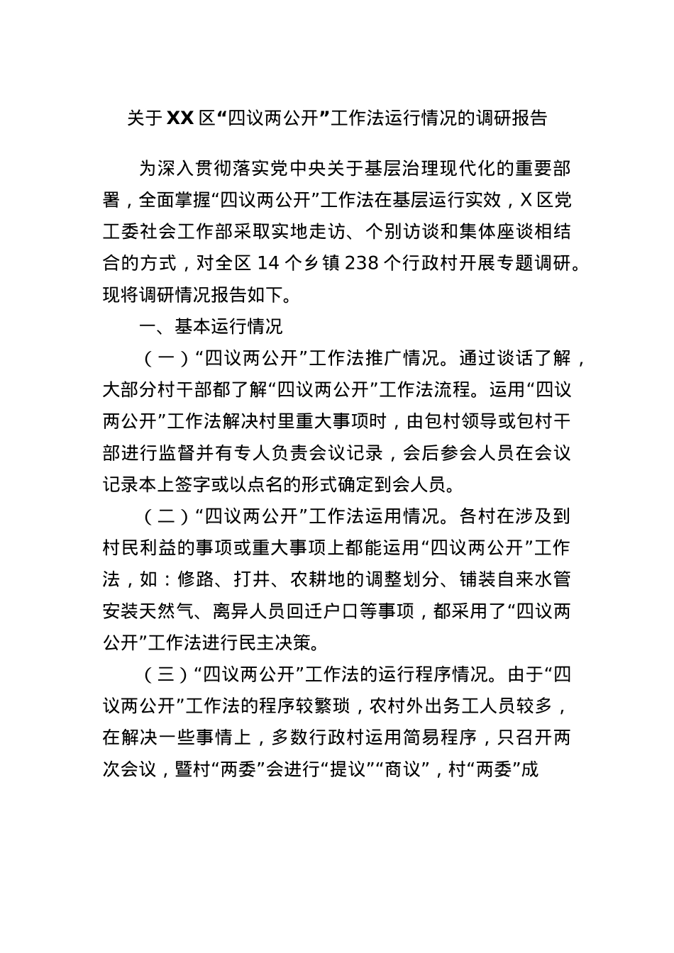 关于XX区“四议两公开”工作法运行情况的调研报告.docx_第1页