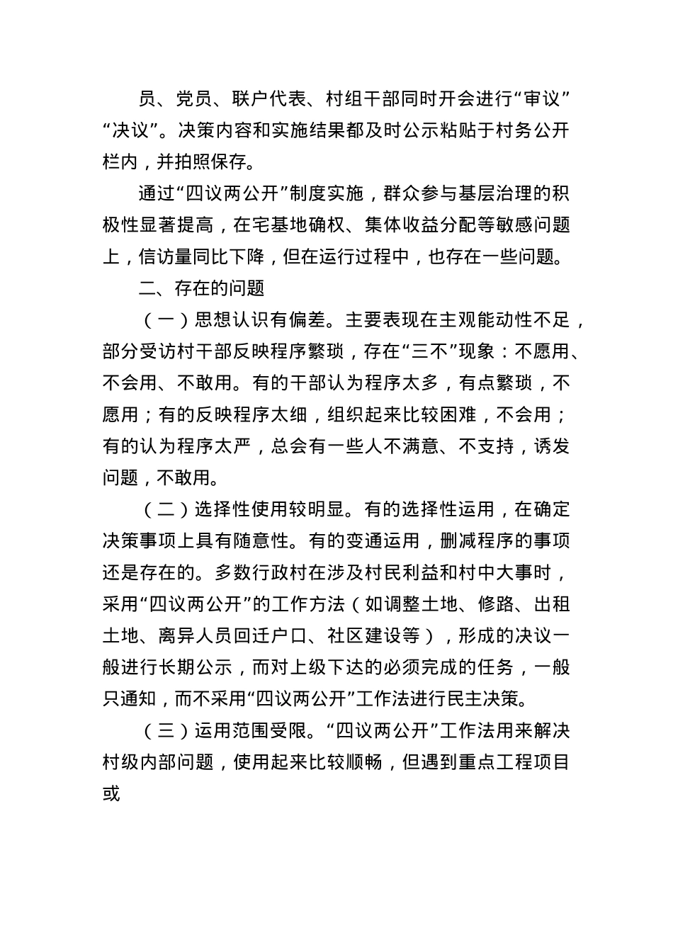 关于XX区“四议两公开”工作法运行情况的调研报告.docx_第2页