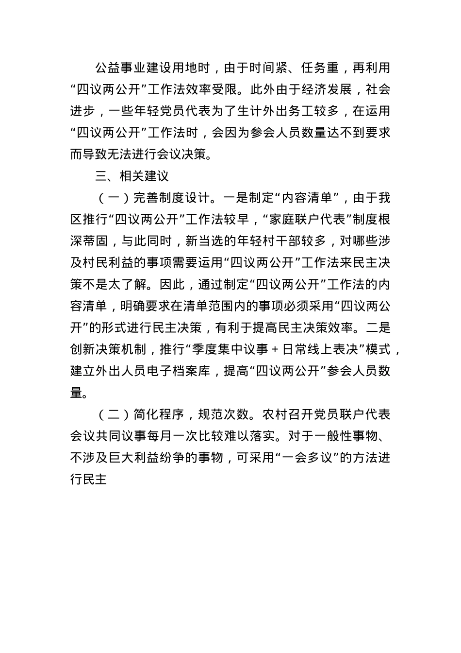 关于XX区“四议两公开”工作法运行情况的调研报告.docx_第3页