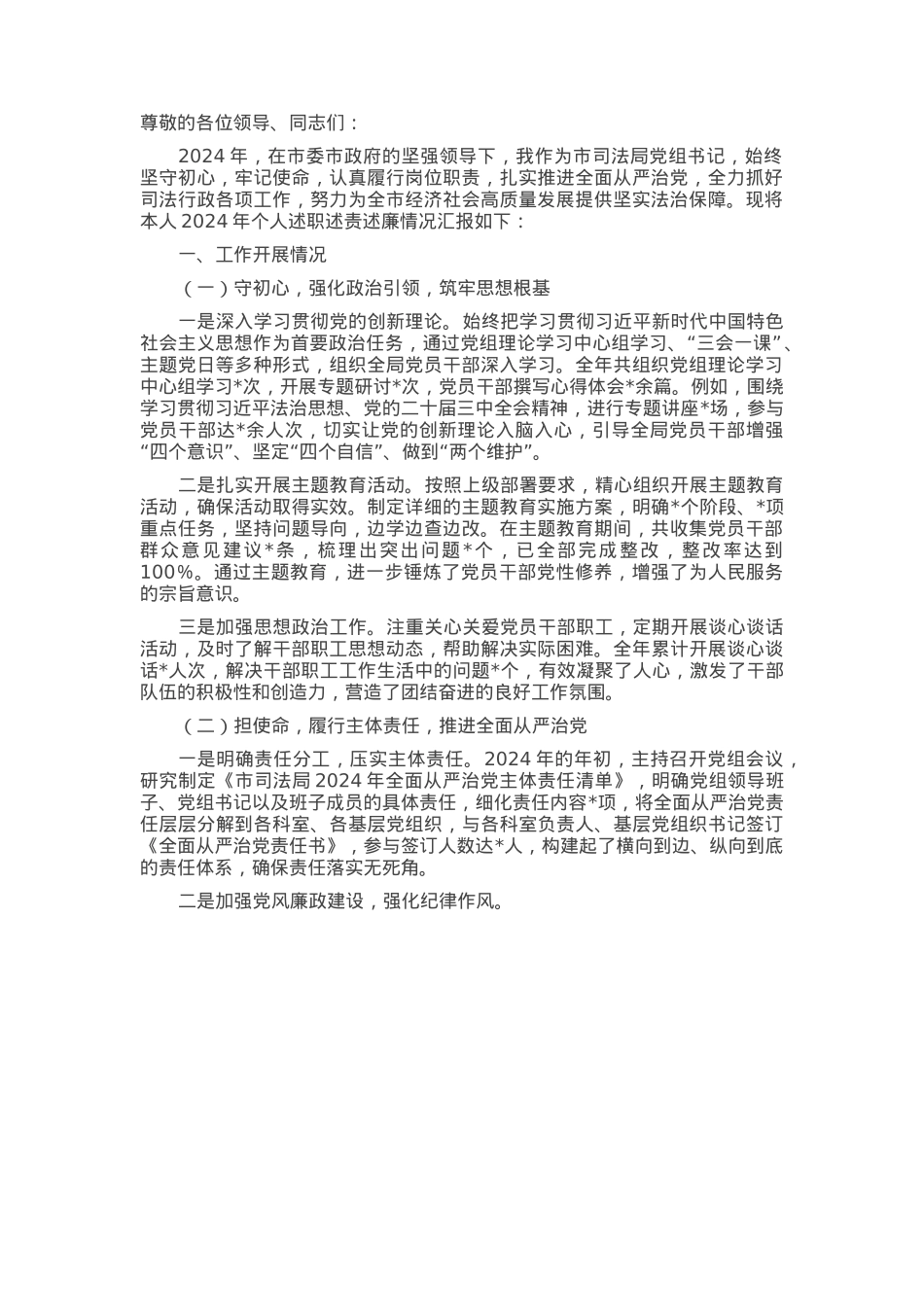市司法局党组书记2024年个人述职述责述廉报告.docx_第1页