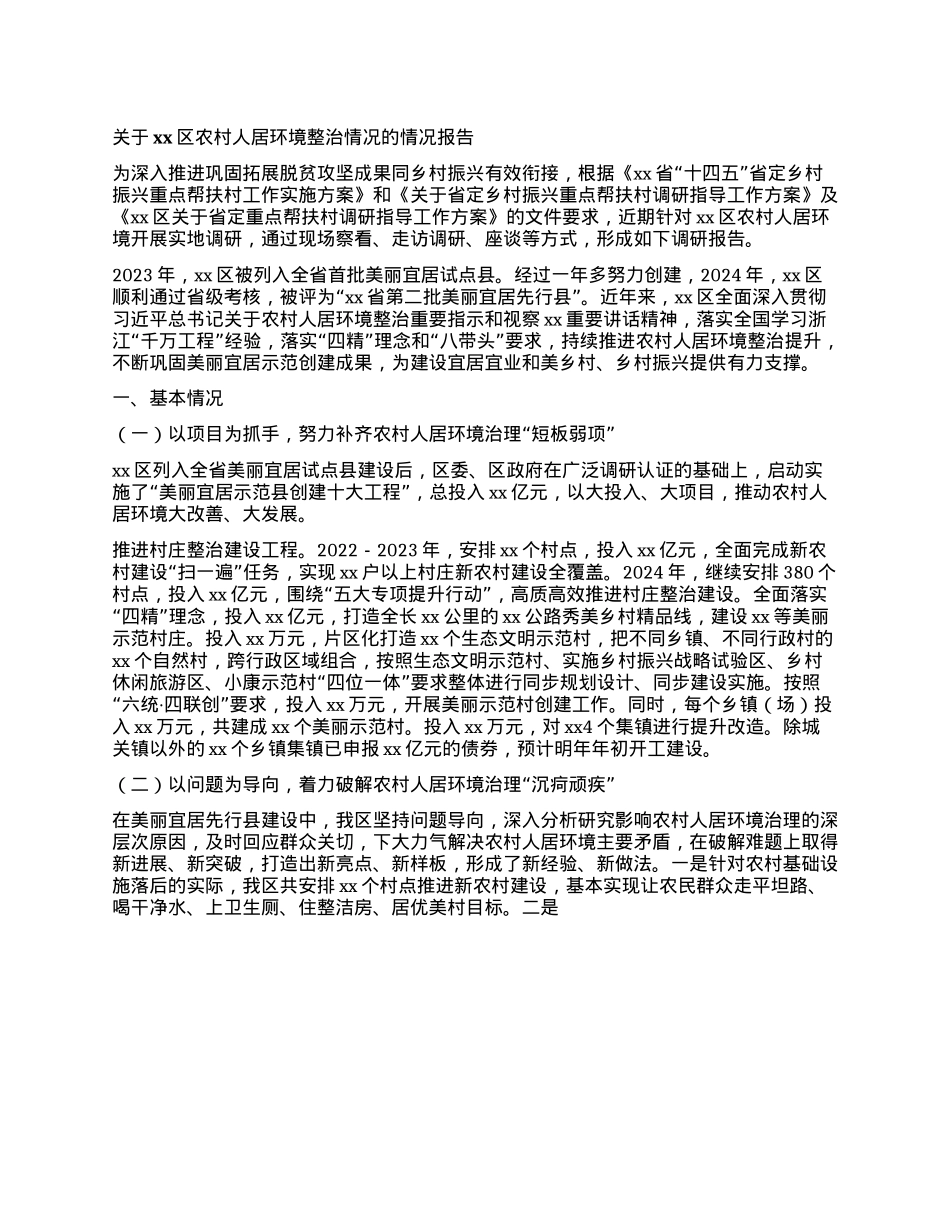 关于xx区农村人居环境整治情况的情况报告.docx_第1页