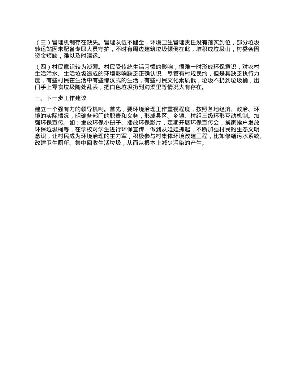 关于xx区农村人居环境整治情况的情况报告.docx_第3页