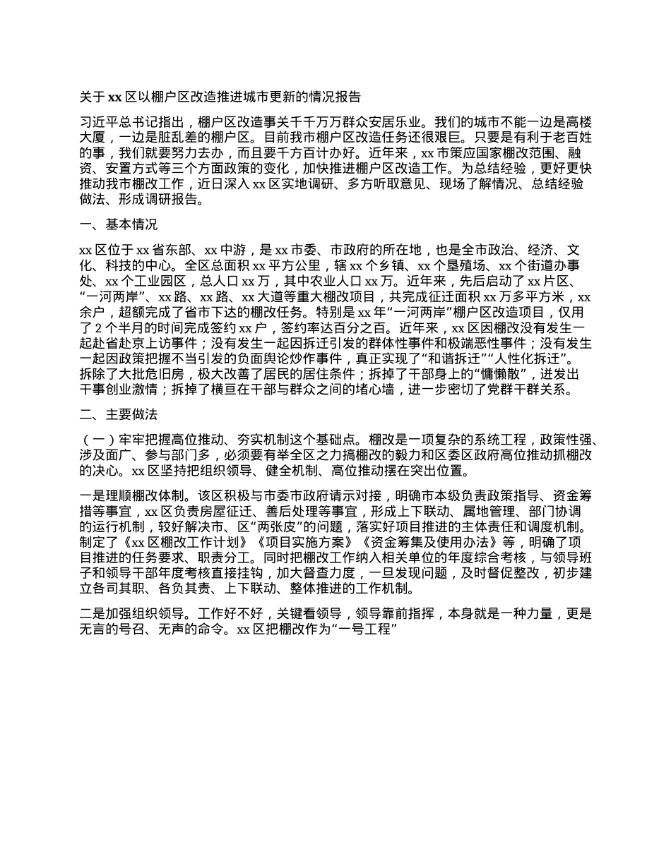 关于xx区以棚户区改造推进城市更新的情况报告.docx_第1页
