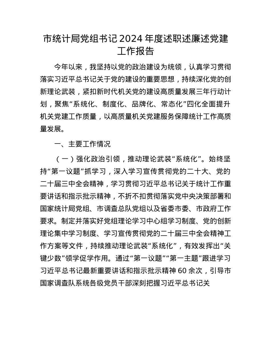 市统计局X组书记2024年度述职述廉述X建工作报告(1).docx_第1页
