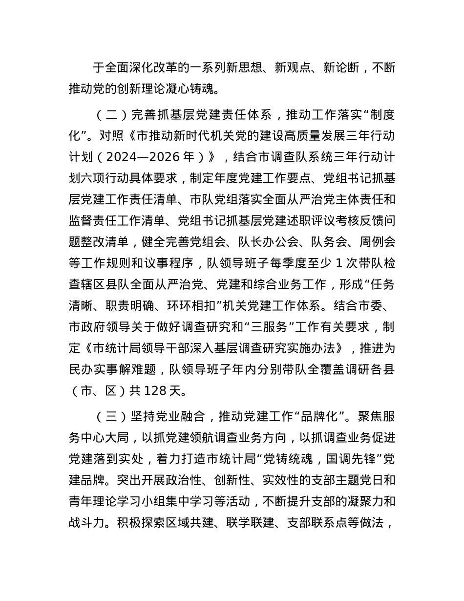 市统计局X组书记2024年度述职述廉述X建工作报告(1).docx_第2页
