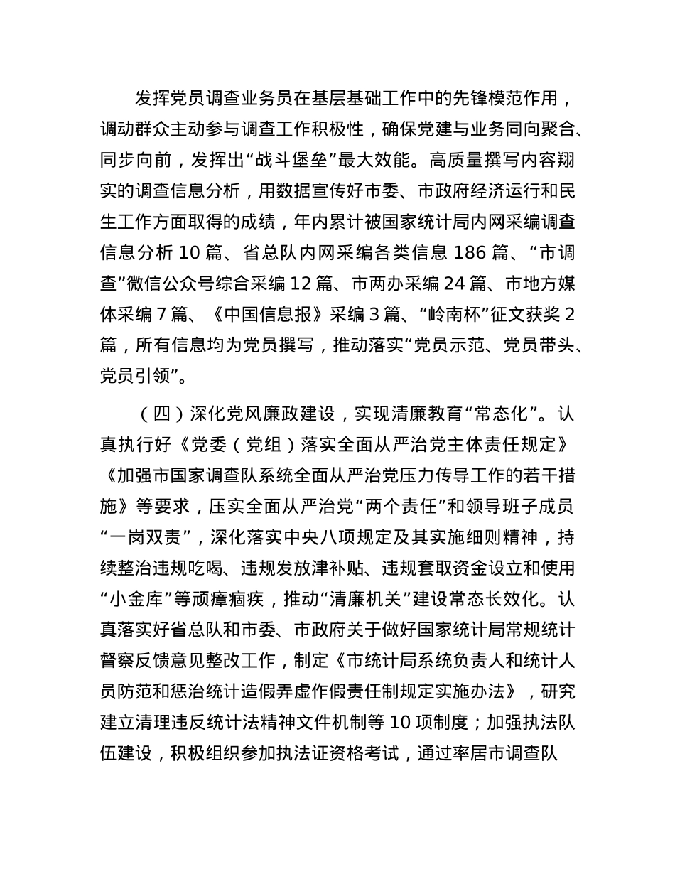 市统计局X组书记2024年度述职述廉述X建工作报告(1).docx_第3页