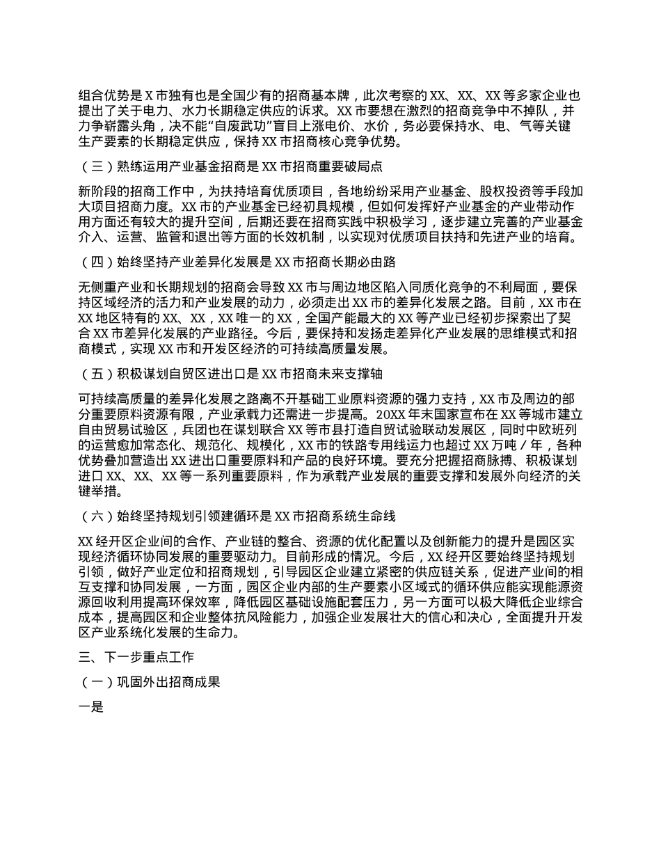 关于xx市领导外出招商引资考察的专题报告.docx_第3页