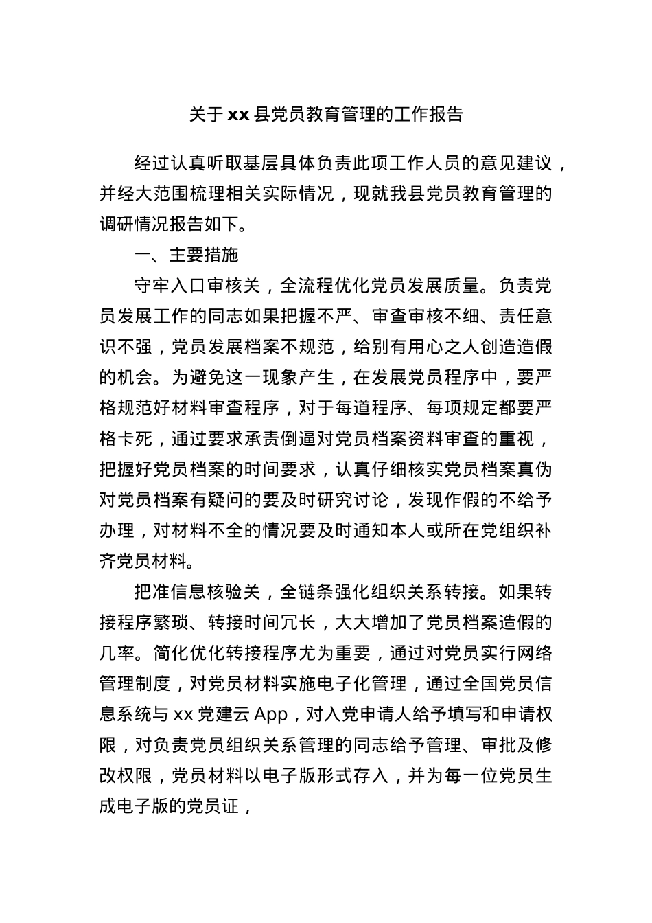关于xx县X员教育管理的工作报告.docx_第1页