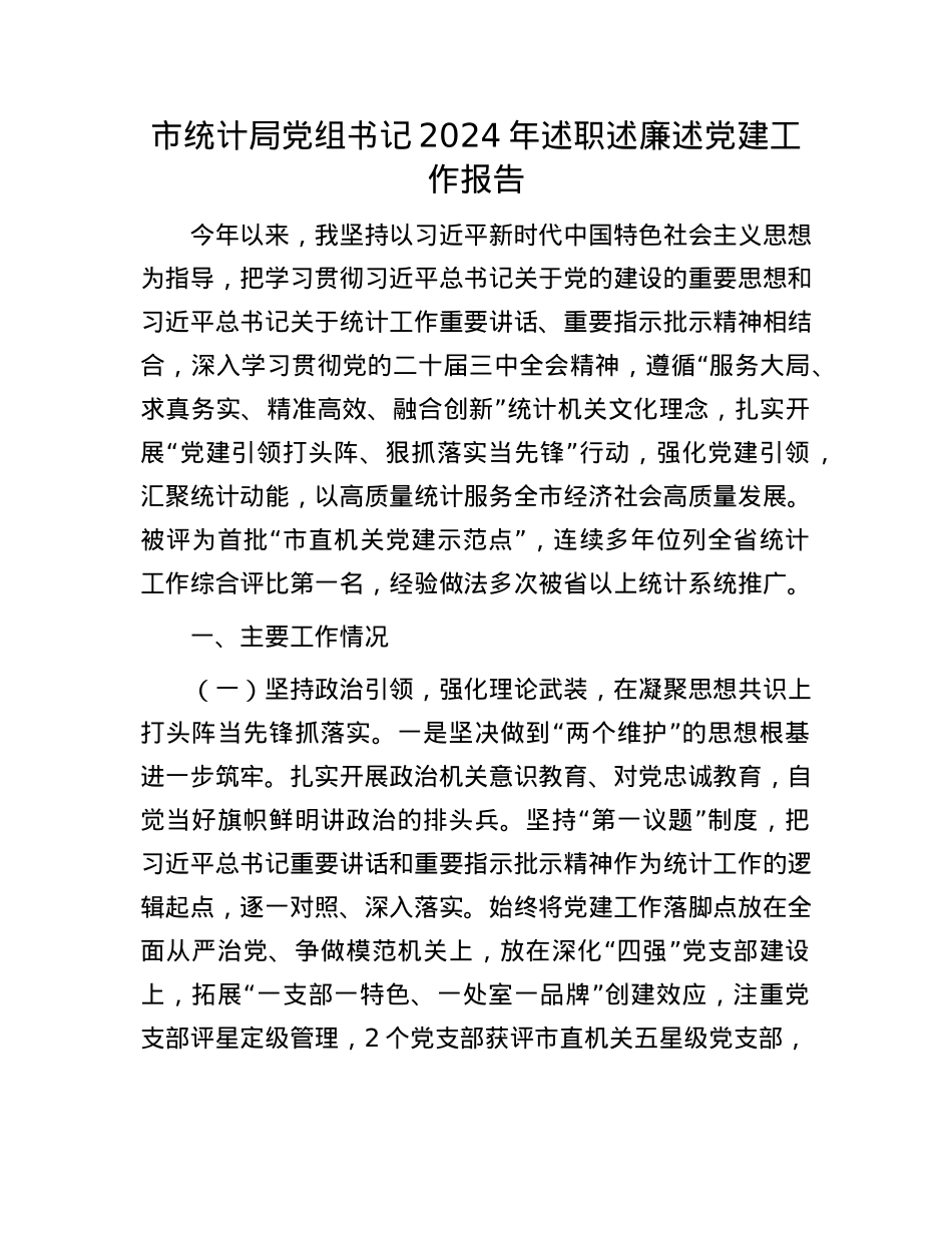 市统计局X组书记2024年述职述廉述X建工作报告(1).docx_第1页