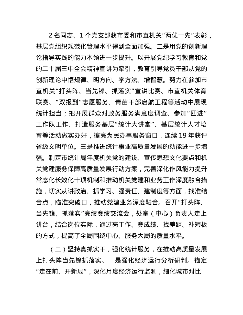 市统计局X组书记2024年述职述廉述X建工作报告(1).docx_第2页