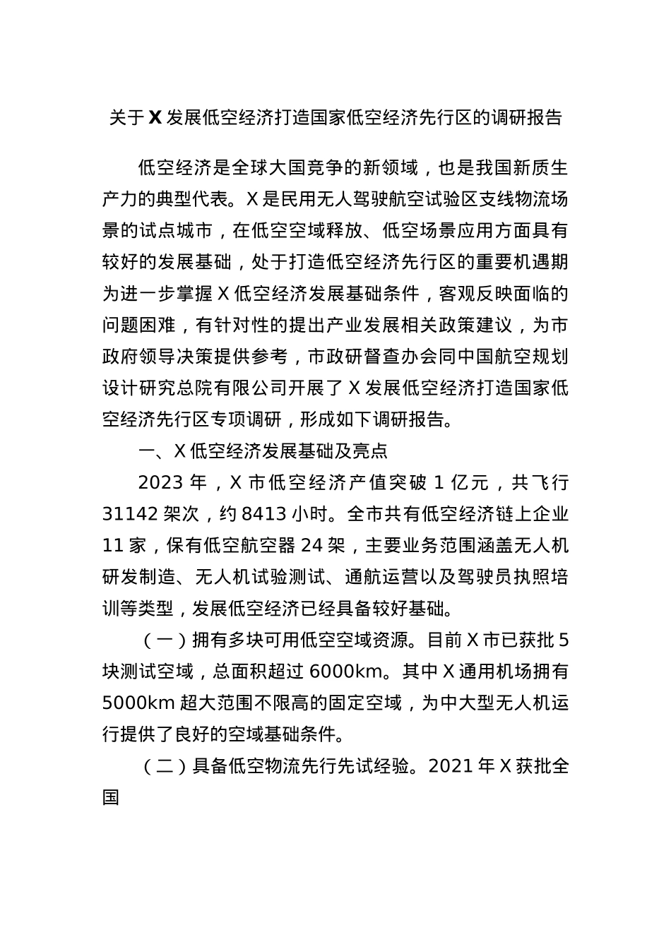 关于X发展低空经济打造国家低空经济先行区的调研报告.docx_第1页