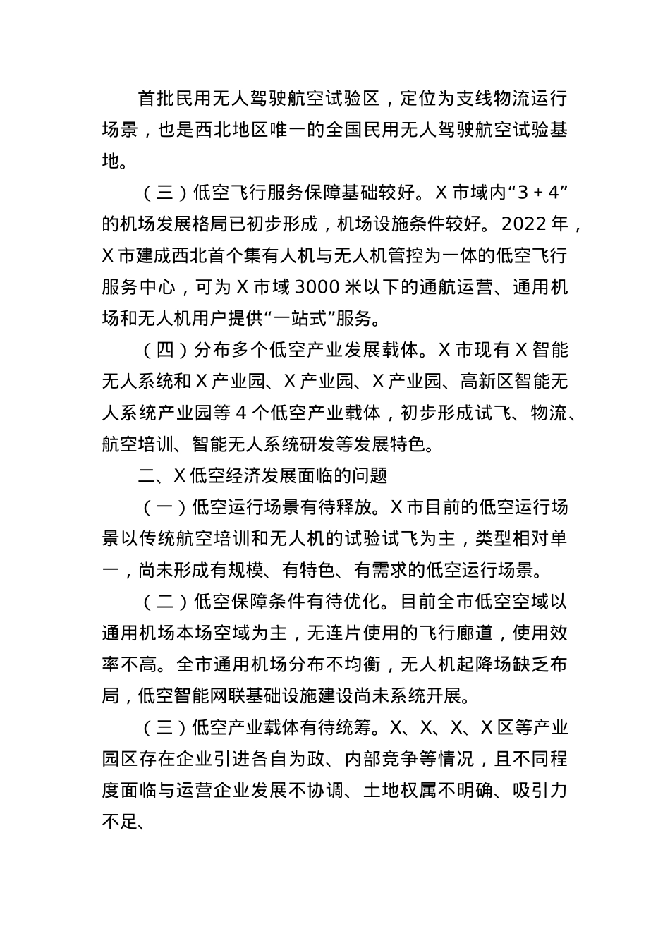 关于X发展低空经济打造国家低空经济先行区的调研报告.docx_第2页