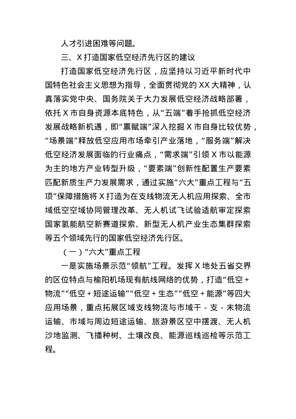关于X发展低空经济打造国家低空经济先行区的调研报告.docx_第3页