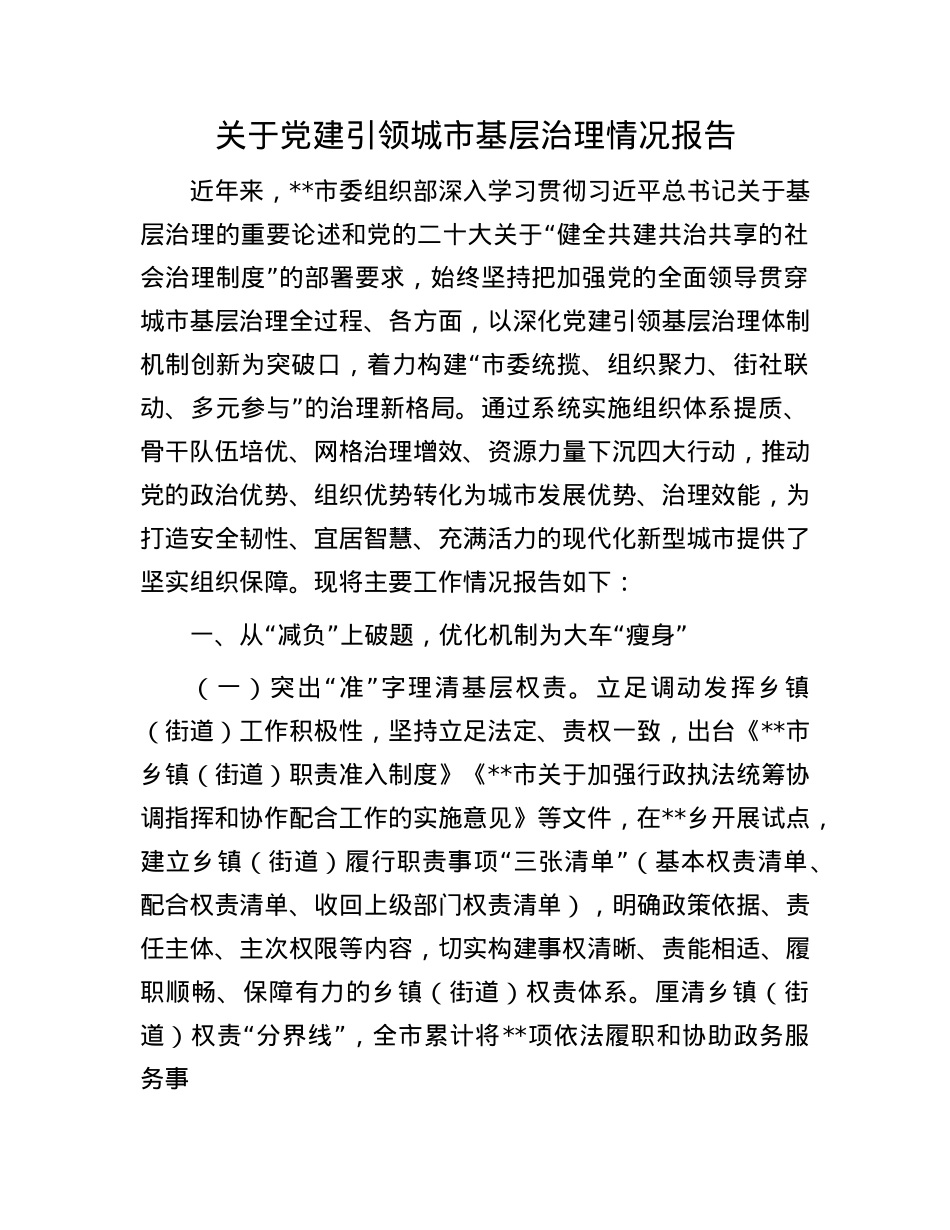 关于X建引领城市基层治理情况报告.docx_第1页