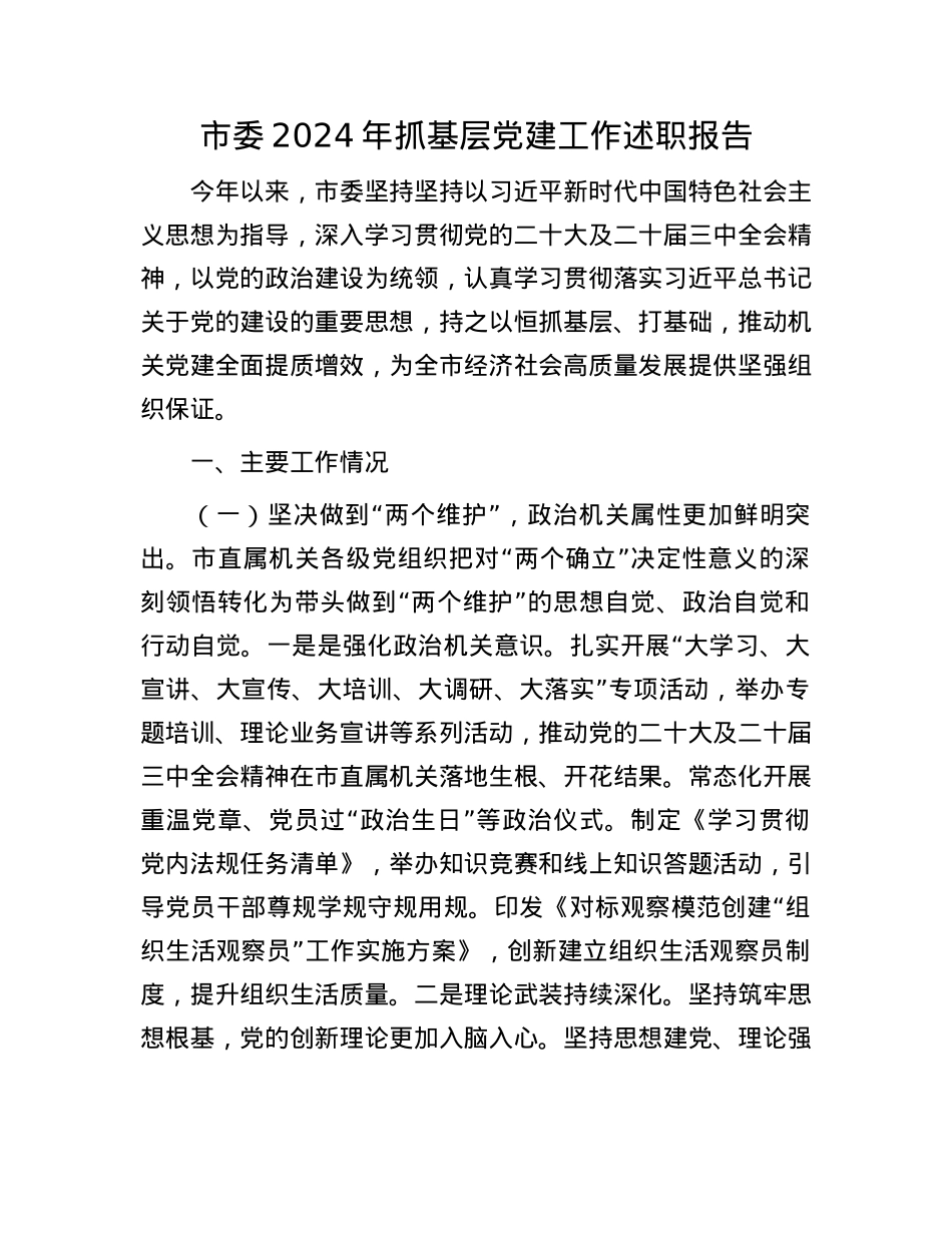市委2024年抓基层X建工作述职报告(1).docx_第1页