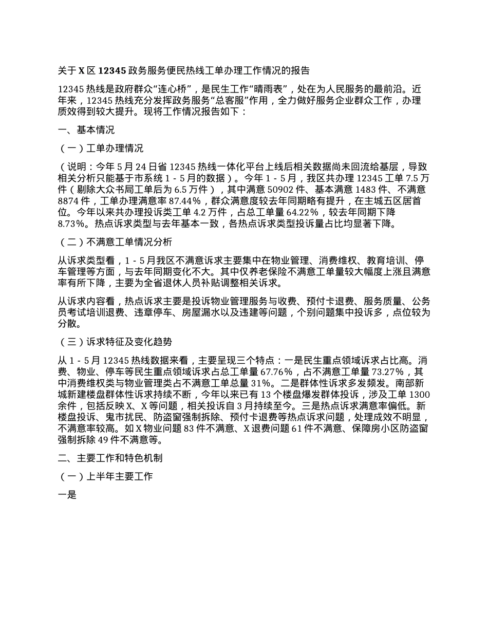 关于X区12345政务服务便民热线工单办理工作情况的报告.docx_第1页