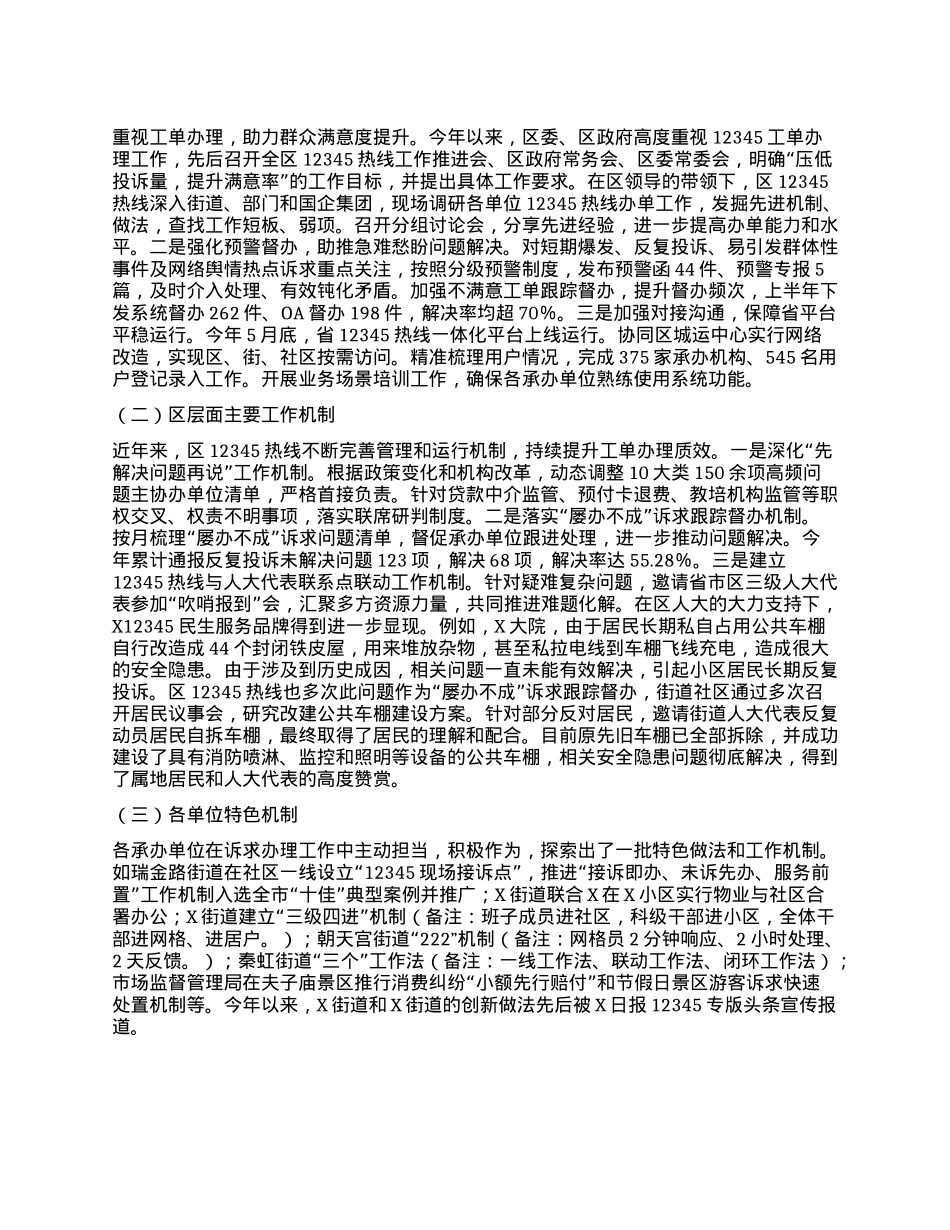 关于X区12345政务服务便民热线工单办理工作情况的报告.docx_第2页
