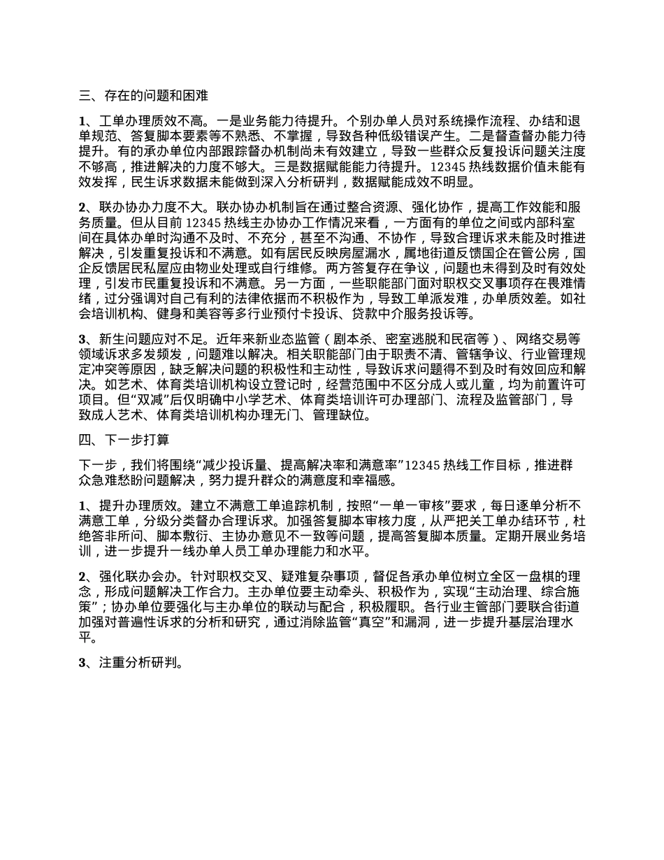 关于X区12345政务服务便民热线工单办理工作情况的报告.docx_第3页
