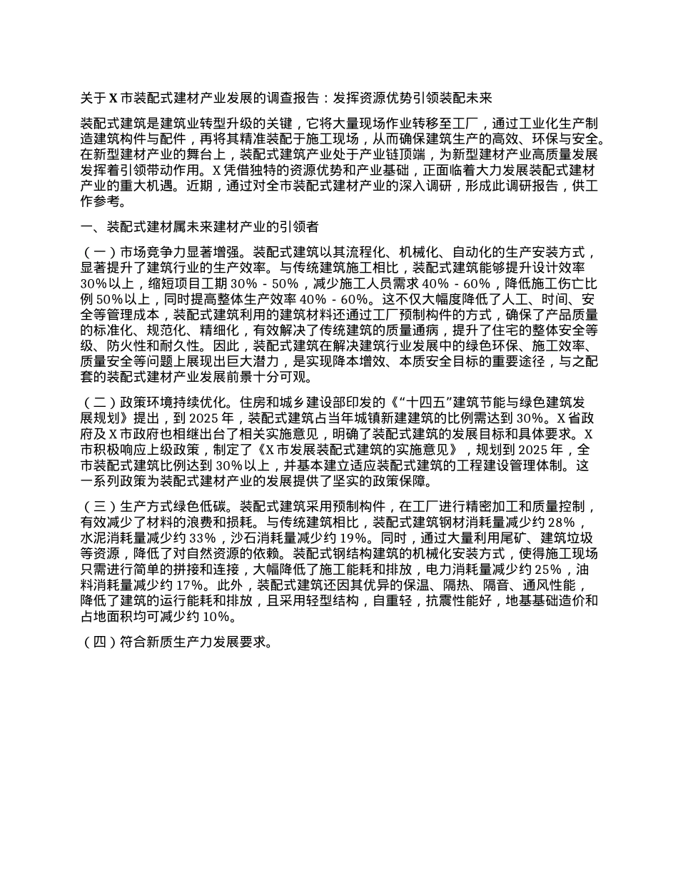 关于X市装配式建材产业发展的调查报告：发挥资源优势 引领装配未来.docx_第1页