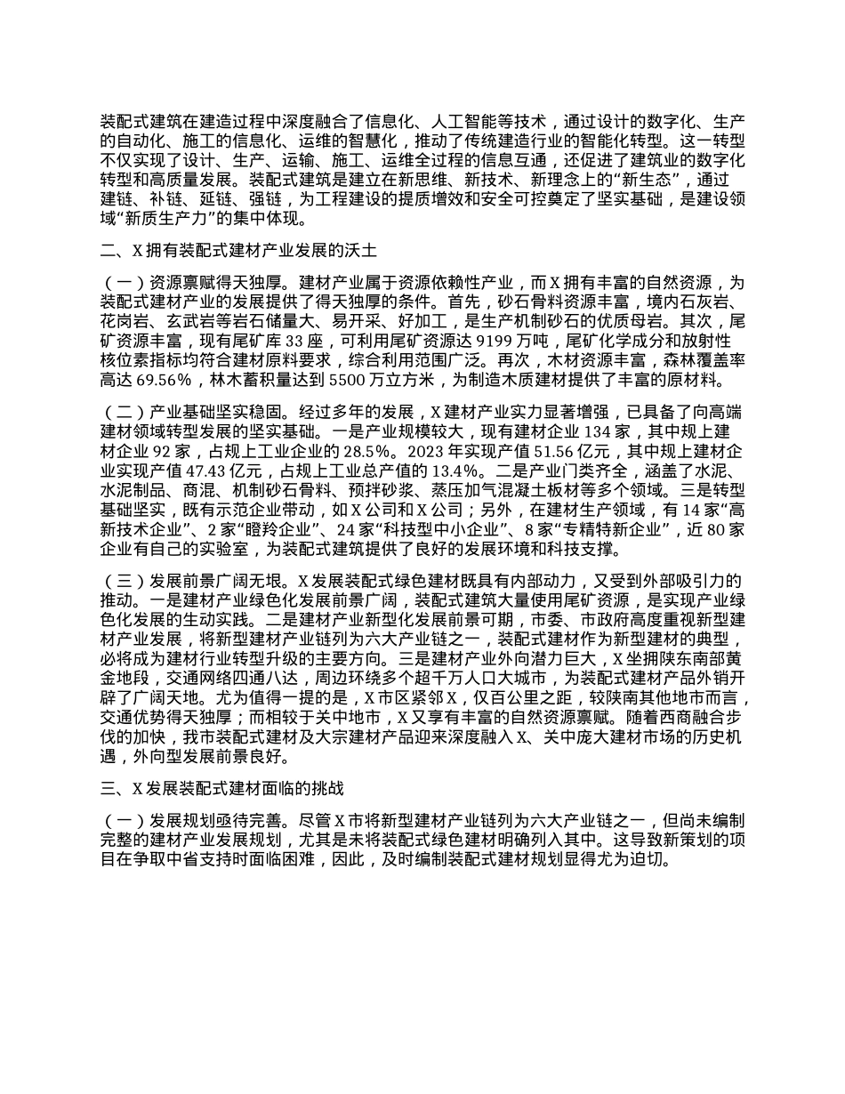 关于X市装配式建材产业发展的调查报告：发挥资源优势 引领装配未来.docx_第2页