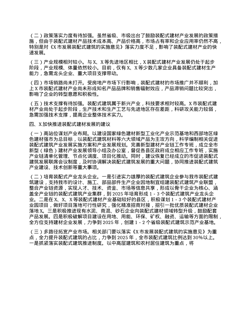 关于X市装配式建材产业发展的调查报告：发挥资源优势 引领装配未来.docx_第3页