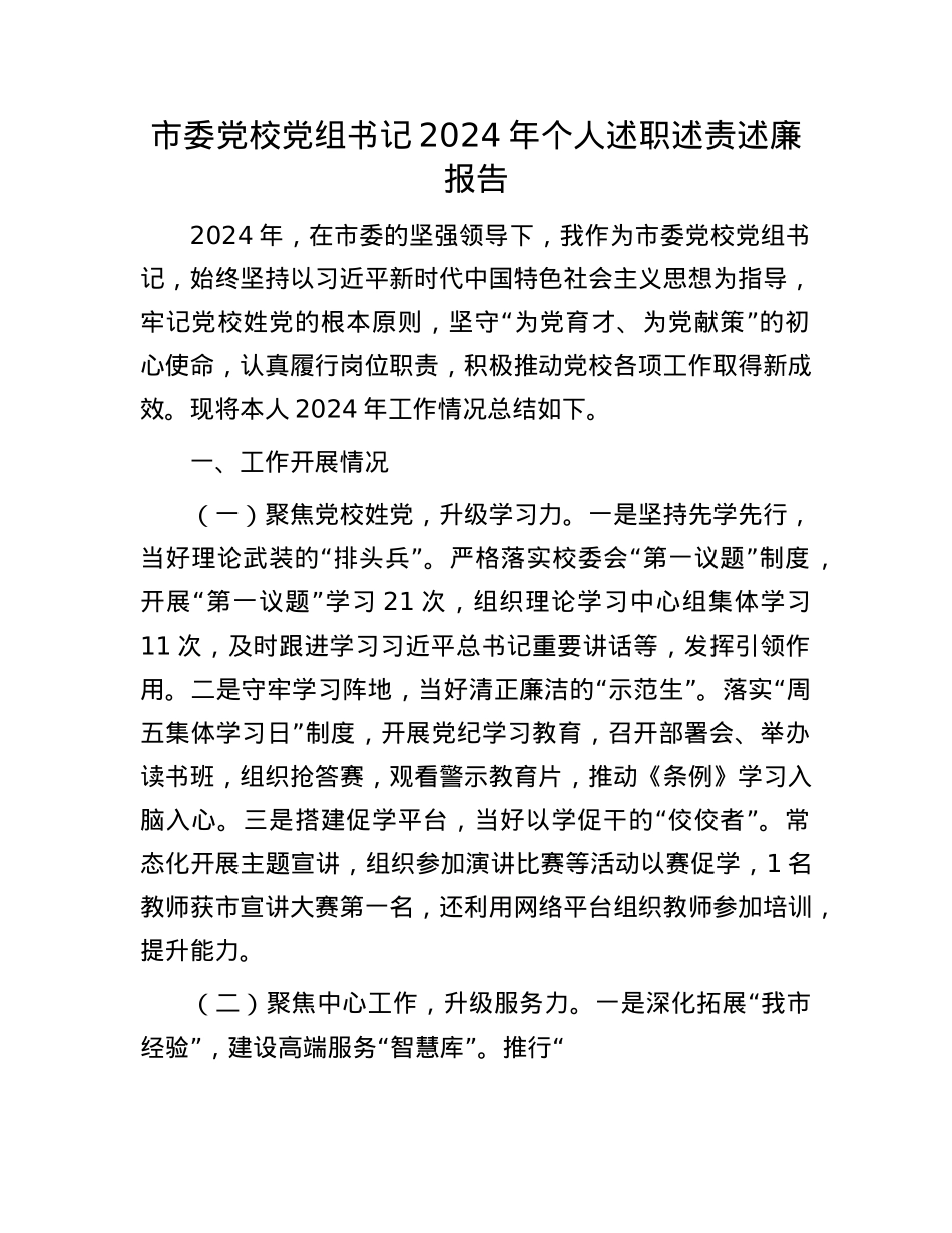 市委X校X组书记2024年个人述职述责述廉报告(1).docx_第1页