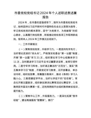 市委X校X组书记2024年个人述职述责述廉报告(1).docx