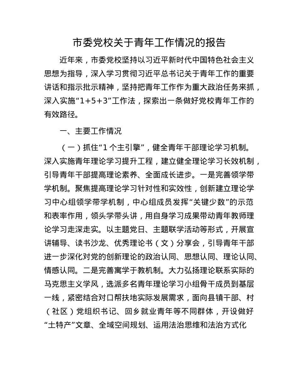 市委X校关于青年工作情况的报告.docx_第1页
