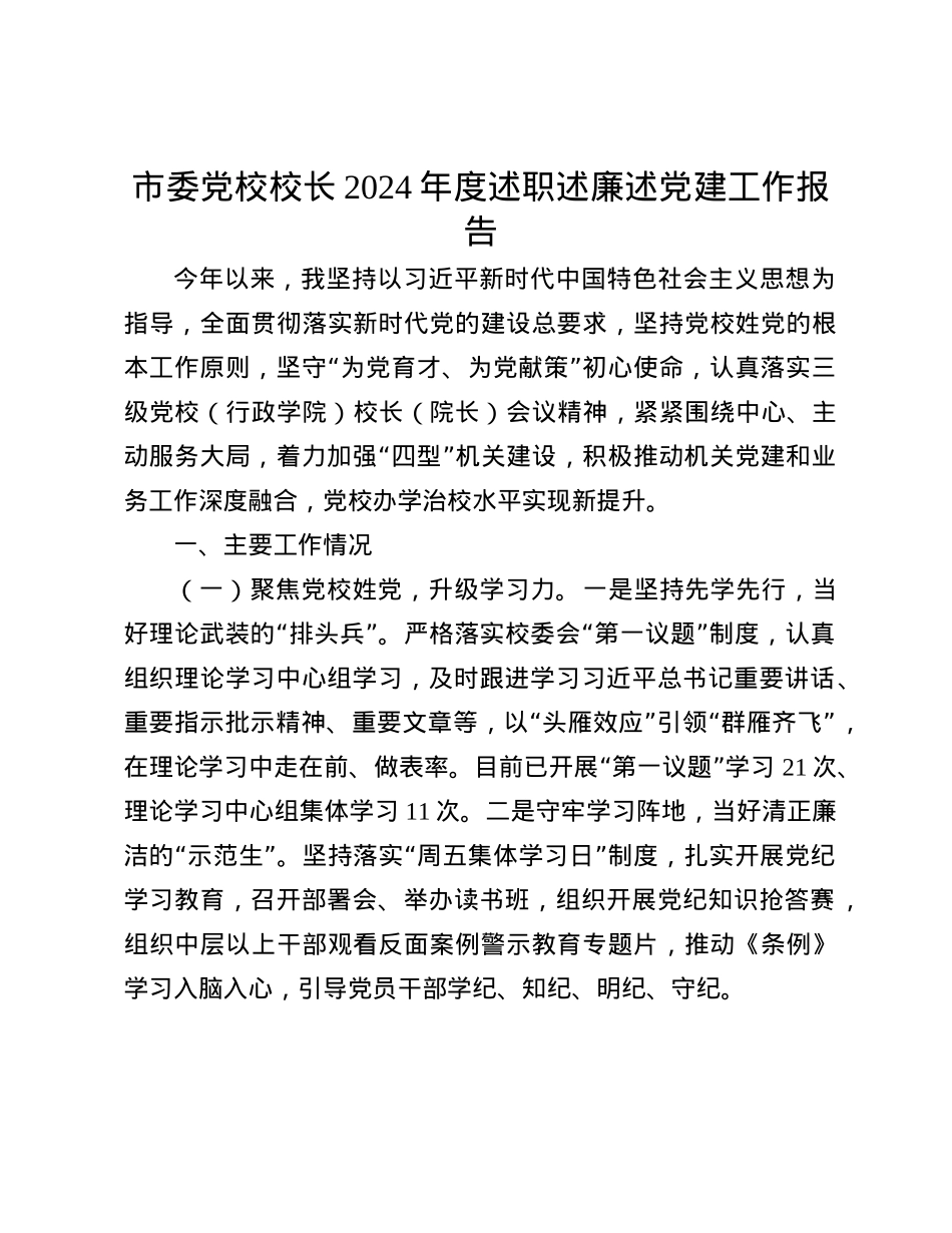 市委X校校长2024年度述职述廉述X建工作报告(1).docx_第1页