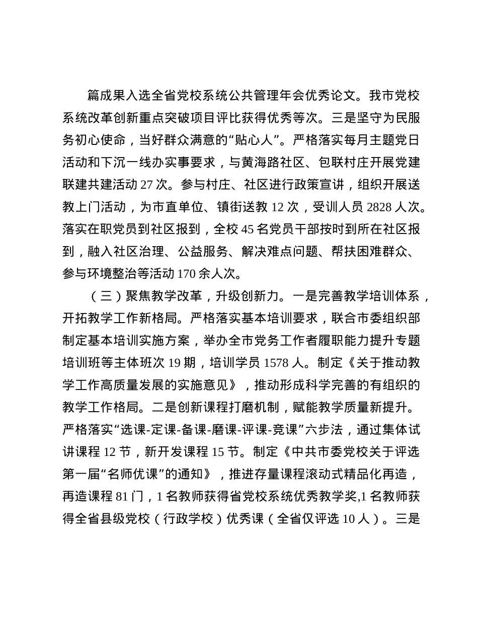 市委X校校长2024年度述职述廉述X建工作报告(1).docx_第3页