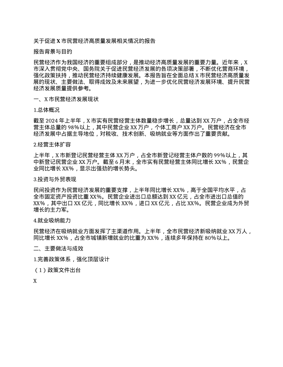 关于促进X市民营经济高质量发展相关情况的报告.docx_第1页