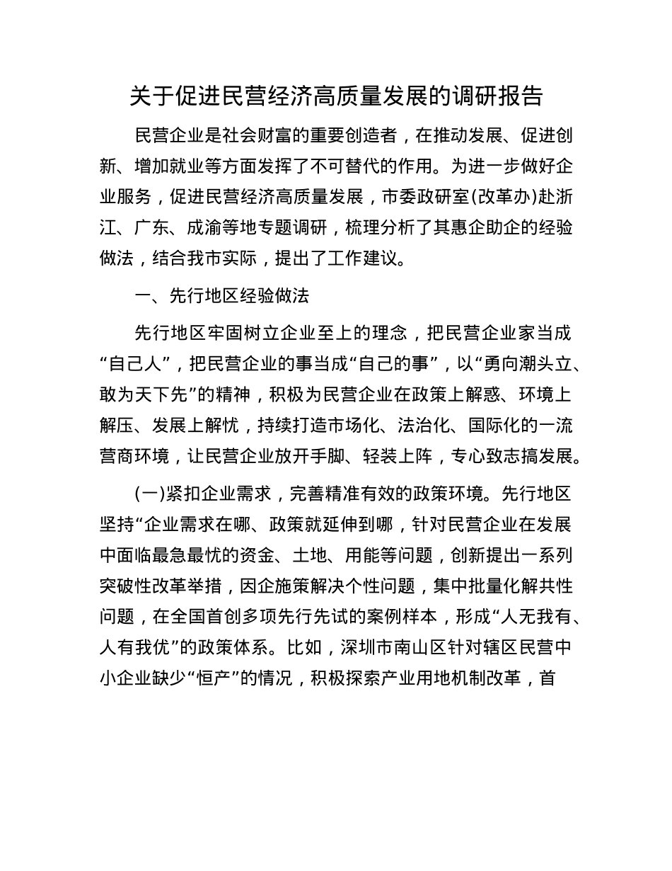 关于促进民营经济高质量发展的调研报告.docx_第1页