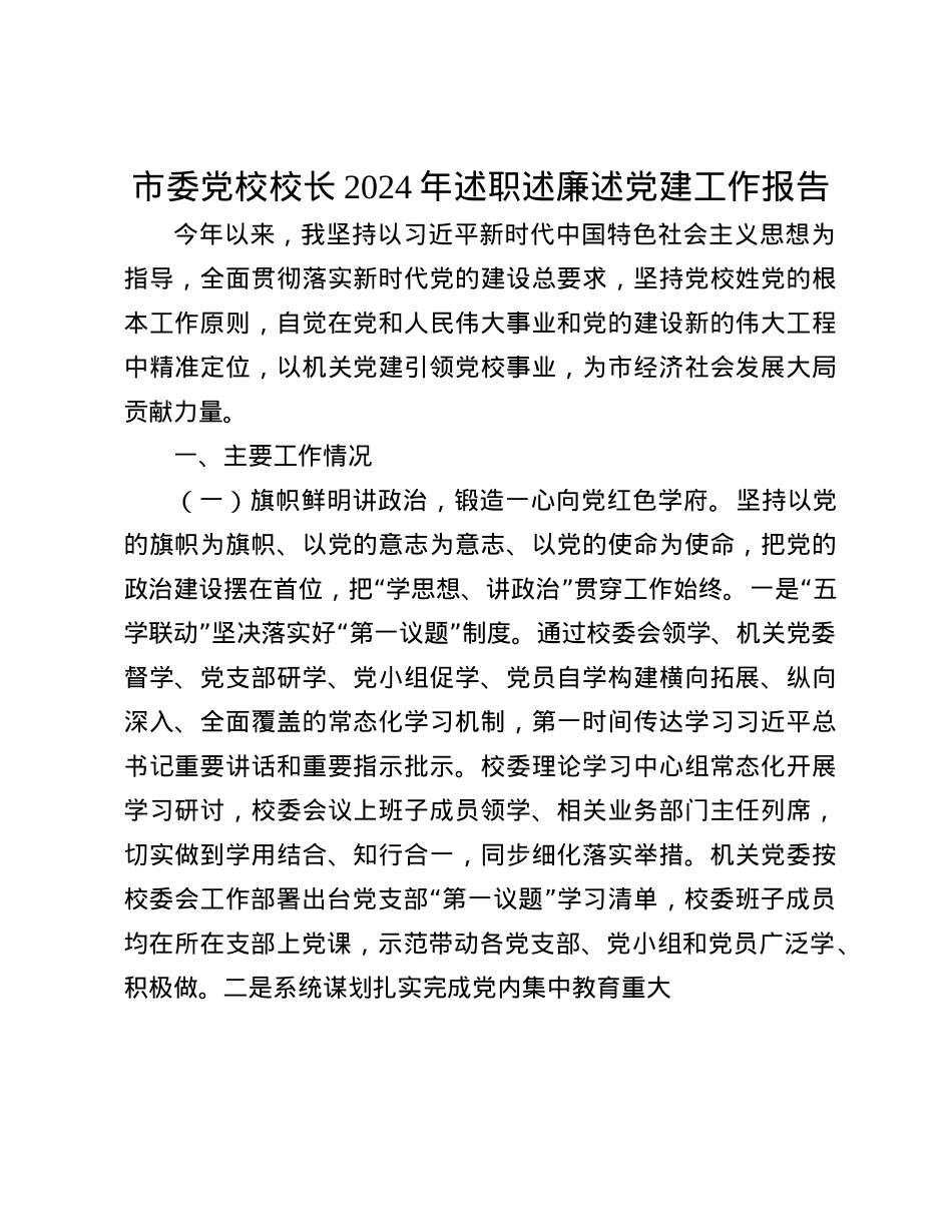 市委X校校长2024年述职述廉述X建工作报告(1).docx_第1页