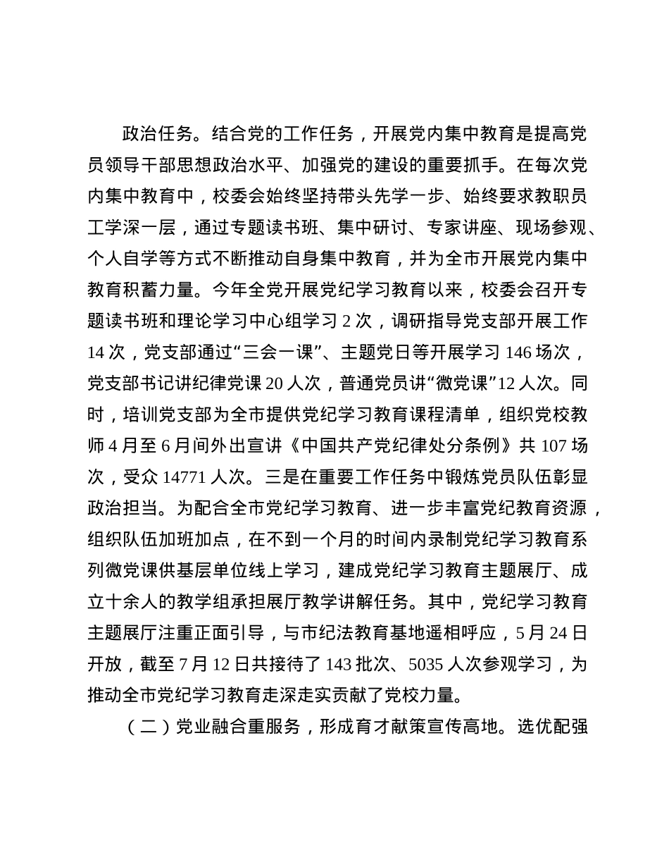 市委X校校长2024年述职述廉述X建工作报告(1).docx_第2页