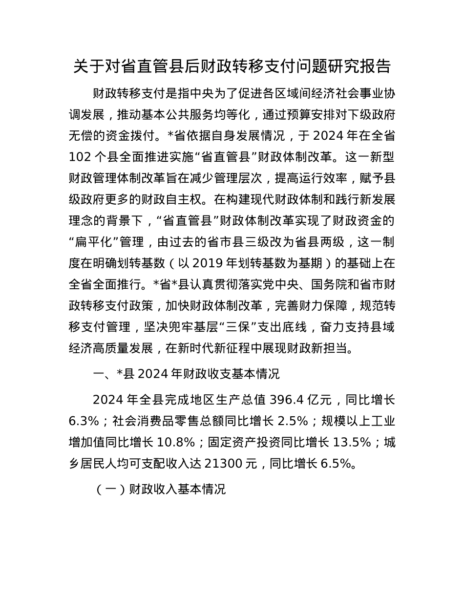 关于对省直管县后财政转移支付问题研究报告.docx_第1页