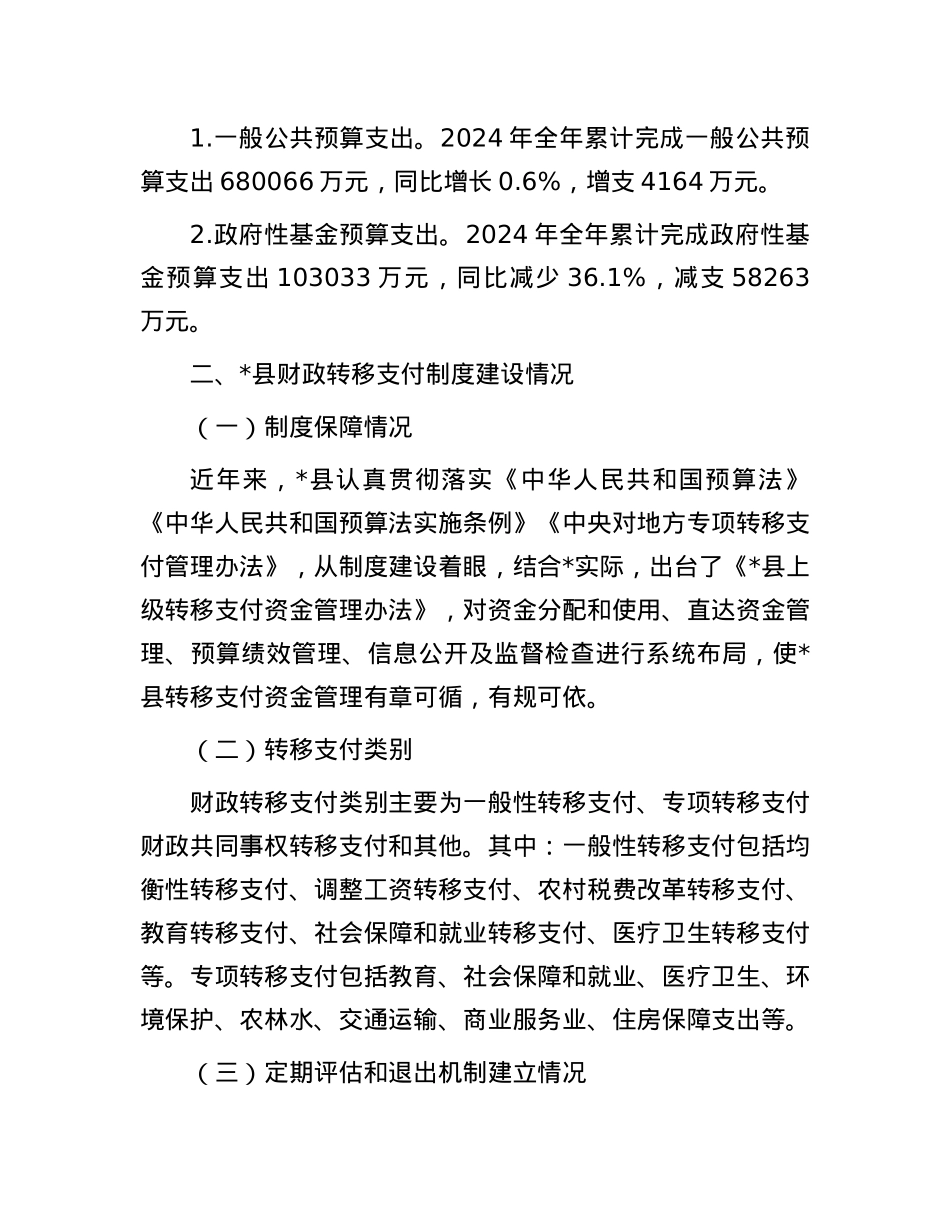 关于对省直管县后财政转移支付问题研究报告.docx_第3页
