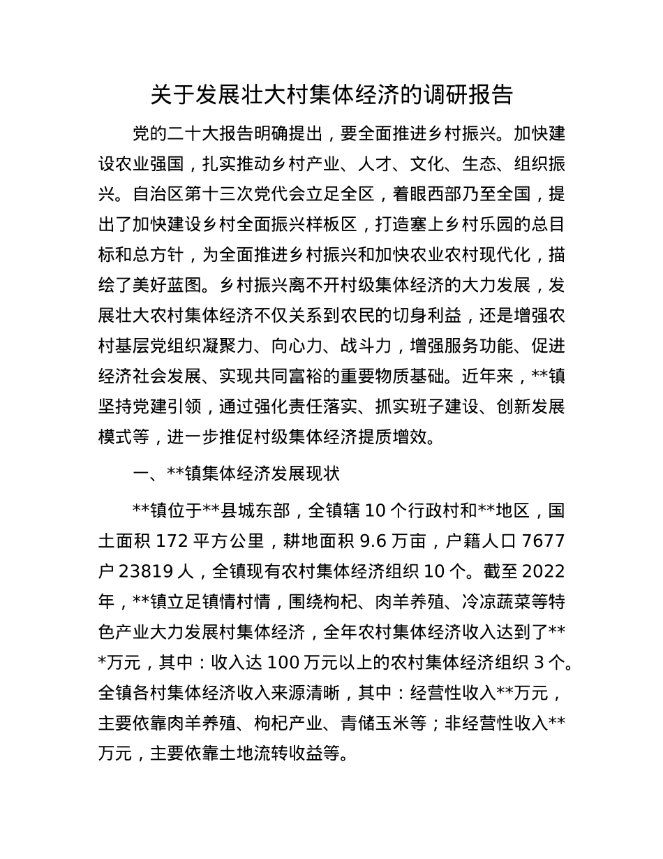 关于发展壮大村集体经济的调研报告.docx_第1页