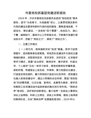 市委X校抓基层X建述职报告(1).docx