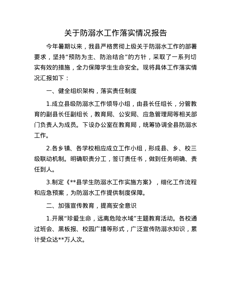 关于防溺水工作落实情况报告.docx_第1页