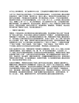 关于赴上海市静安区、浙江省湖州市长兴县、江苏省南京市栖霞区考察学习的情况报告.docx